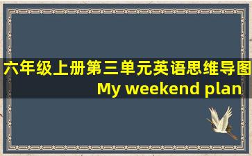 六年级上册第三单元英语思维导图My weekend plan